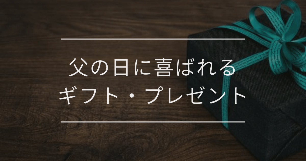 父の日に喜ばれるギフト・プレゼント