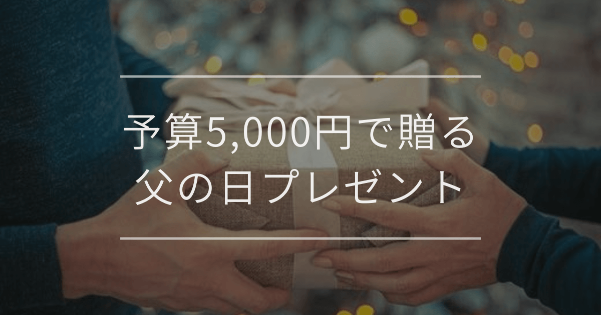 予算5,000円で贈る父の日プレゼント