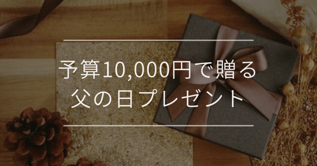 予算10,000円で贈る父の日プレゼント