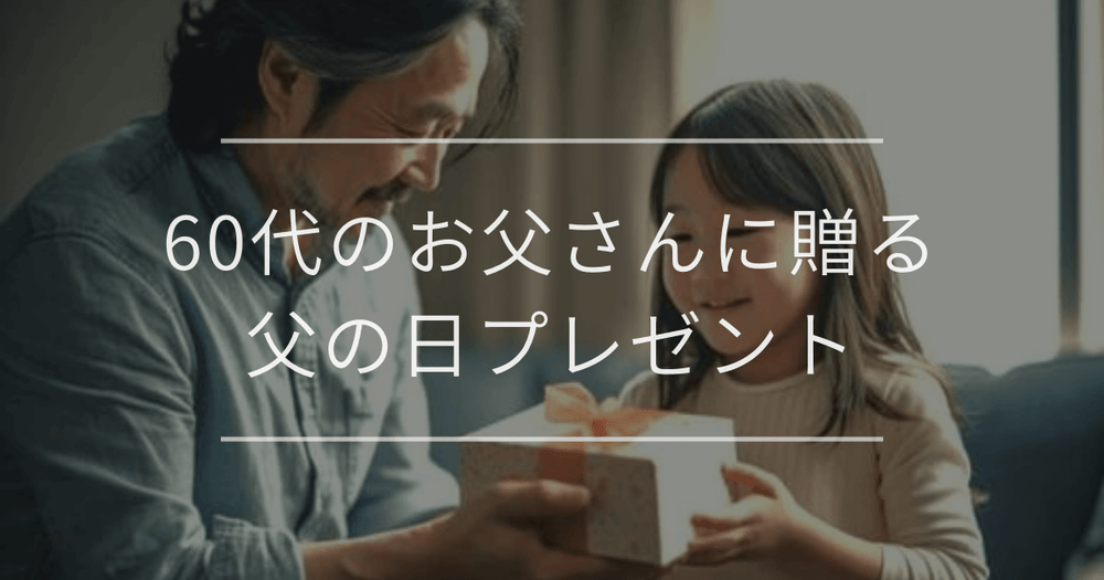60代のお父さんに贈る父の日プレゼント｜選び方とおすすめ