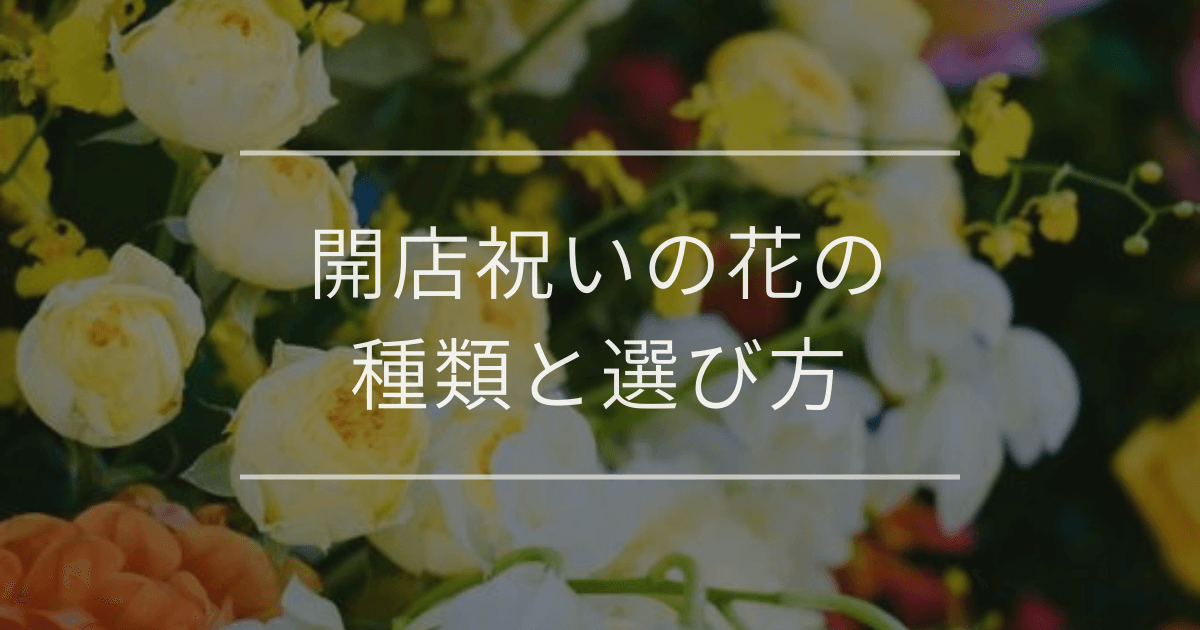 開店祝いの花の種類と選び方