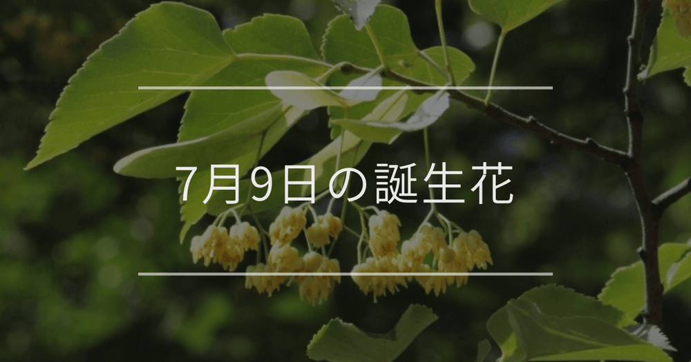 7月9日の誕生花：ボダイジュ・ギボウシの花言葉など