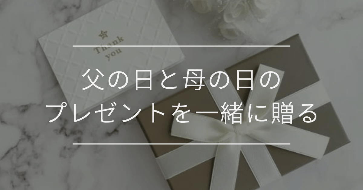 父の日と母の日のプレゼントを一緒に贈る