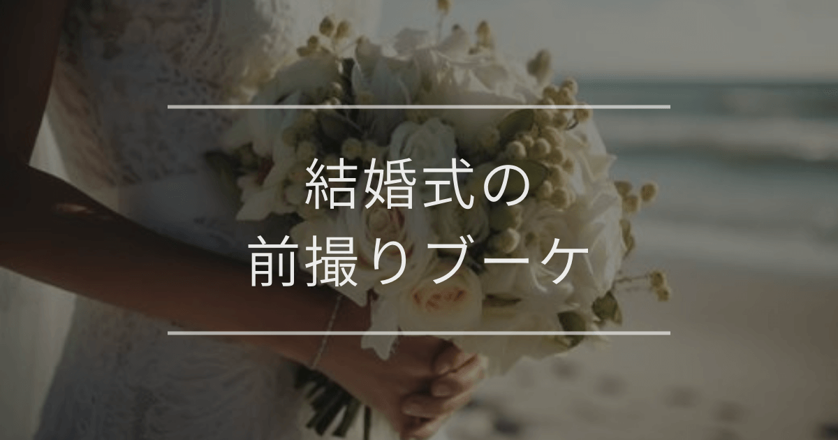 結婚式の前撮りブーケ