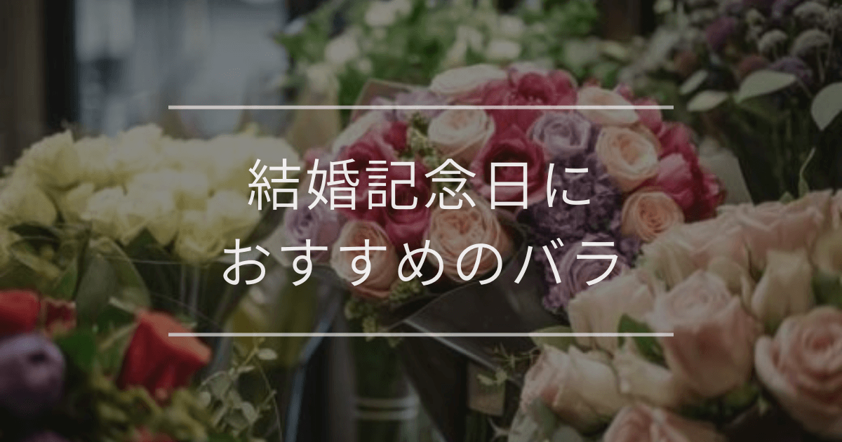 結婚記念日におすすめのバラ｜花言葉とギフトタイプ | 観葉植物・お花