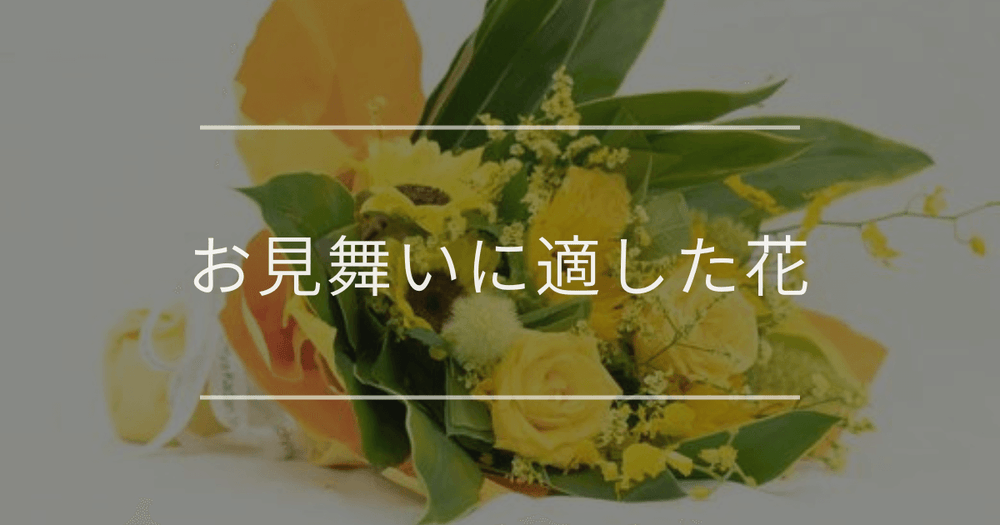 お見舞いにおすすめの花｜マナーや選び方について