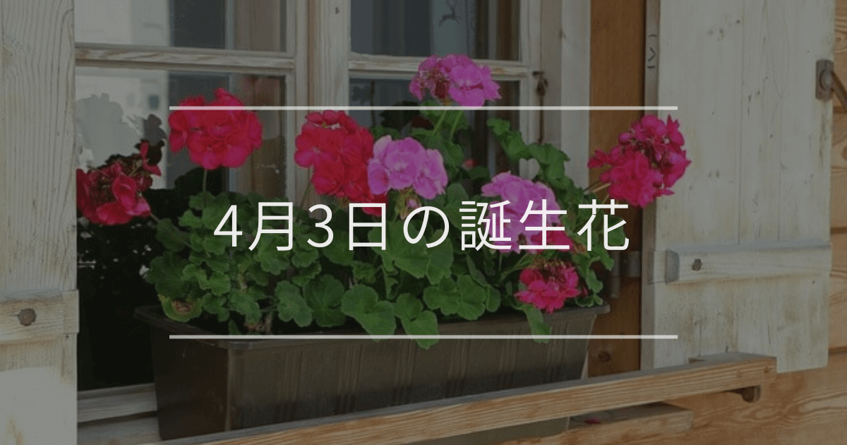4月3日の誕生花