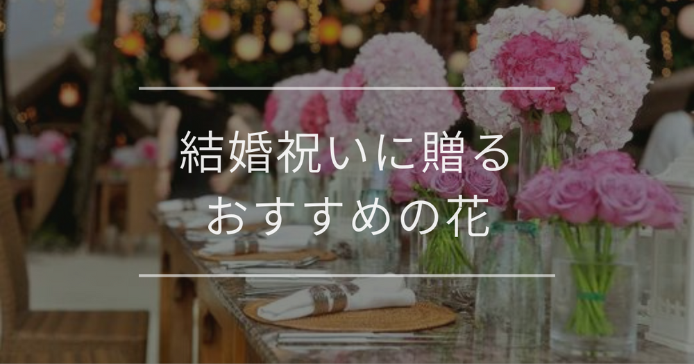 結婚祝いに贈るおすすめの花｜選び方や注意点について