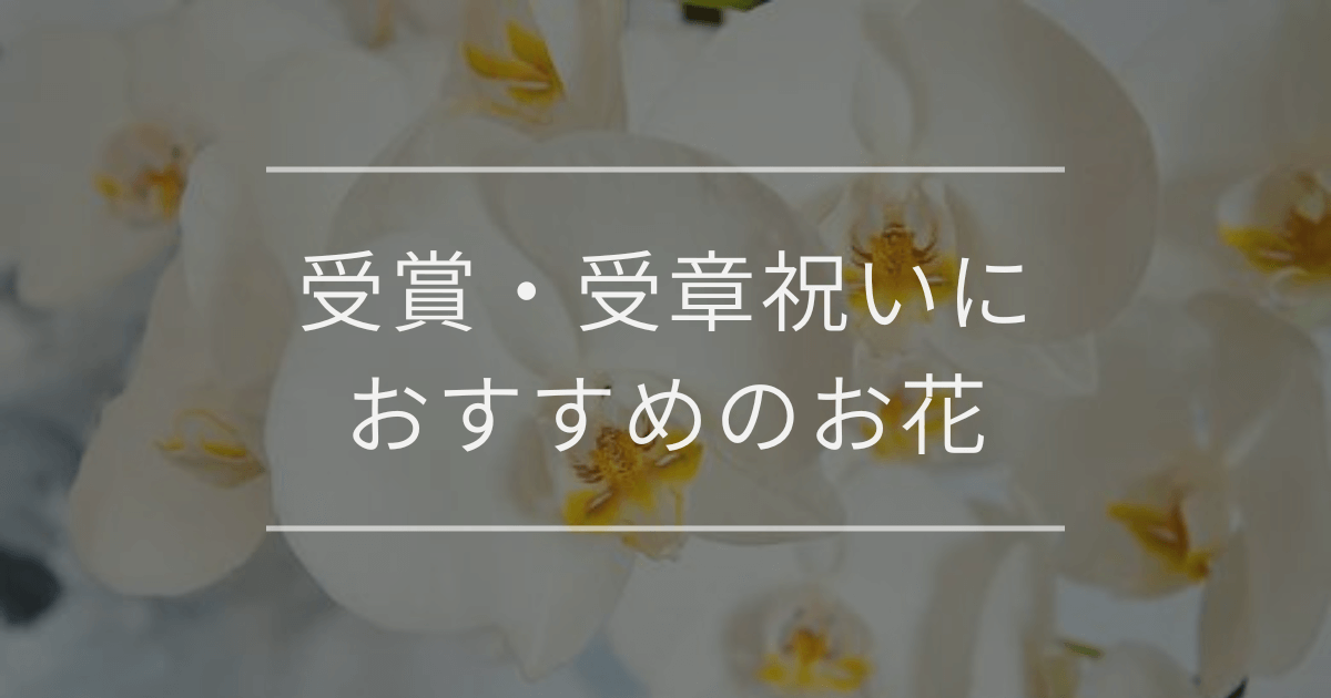 受賞・受章祝いにおすすめのお花