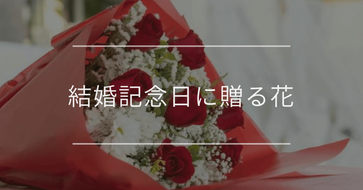 結婚記念日に贈る花