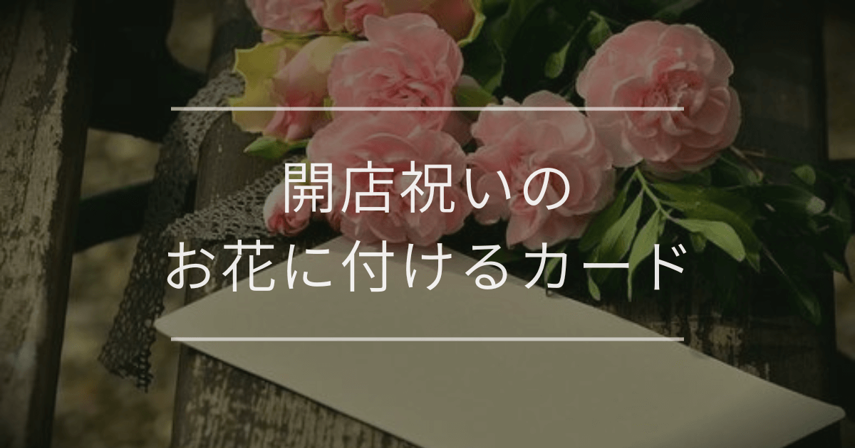 開店祝いのお花に付けるカード|書き方とテンプレート | 観葉植物・お花の通販 AND PLANTS (アンドプランツ)