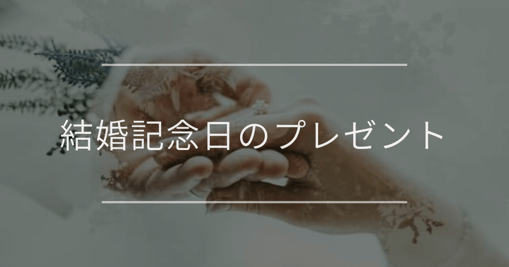 結婚記念日のプレゼント｜相手別のおすすめや選び方