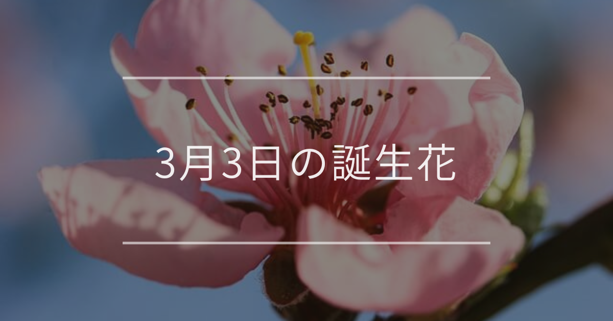 3月3日の誕生花：モモ・レンゲソウ(ゲンゲ)の花言葉など | 観葉植物