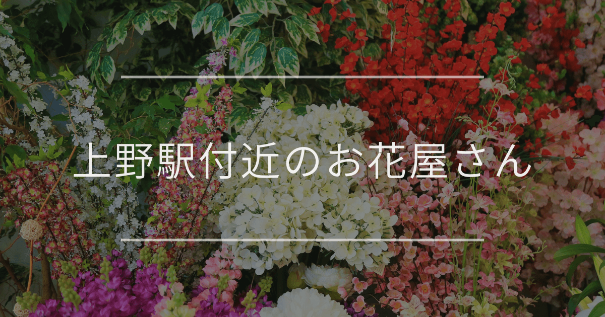 上野駅付近のお花屋さん｜おしゃれなお店を紹介