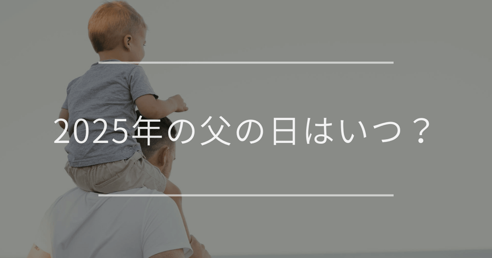 2025年の父の日はいつ？｜父の日の由来とおすすめギフト