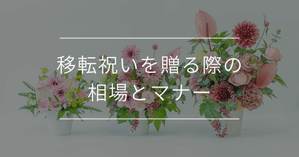 移転祝いを贈る際の相場とマナー｜おすすめの花も紹介