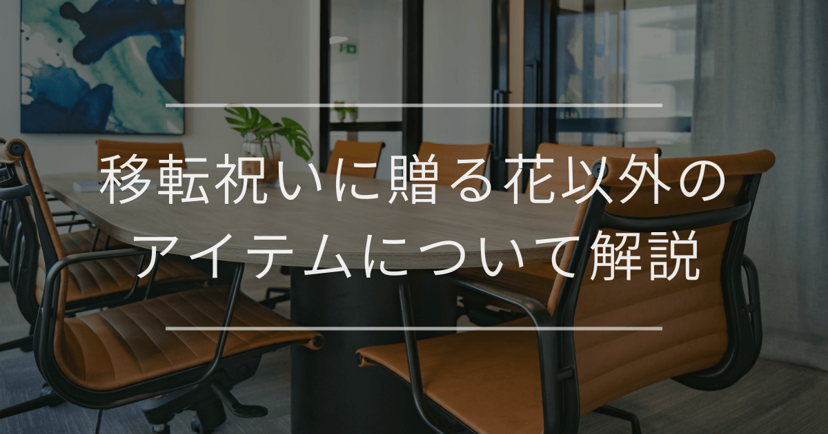 移転祝いに贈る花以外のおすすめアイテム・マナー・送り方について解説