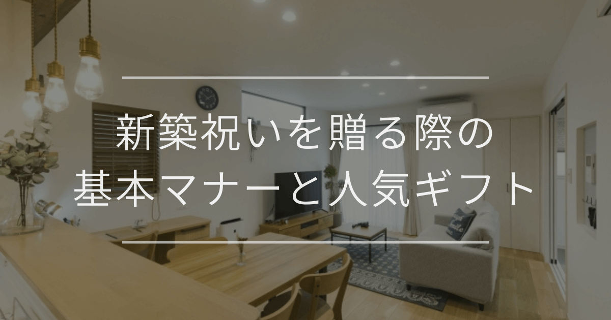 新築祝いを贈る前に知っておきたい基本マナーと人気ギフト