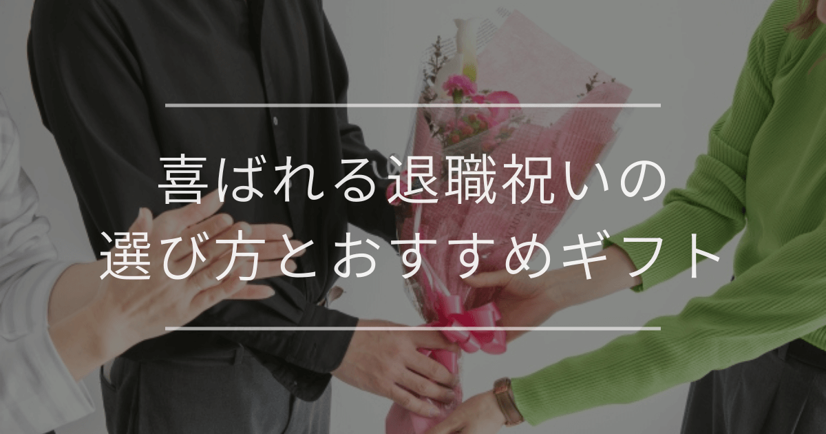 喜ばれる退職祝いの選び方とおすすめギフト