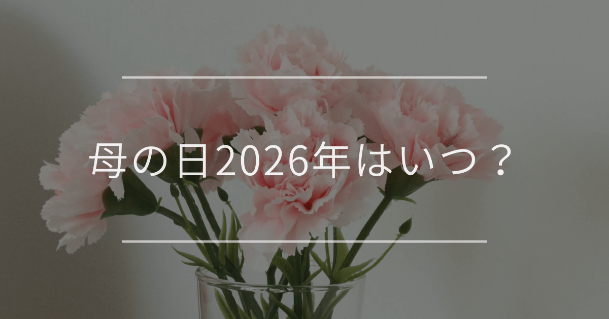 母の日2026年はいつ？ 「5月10日」第2日曜日