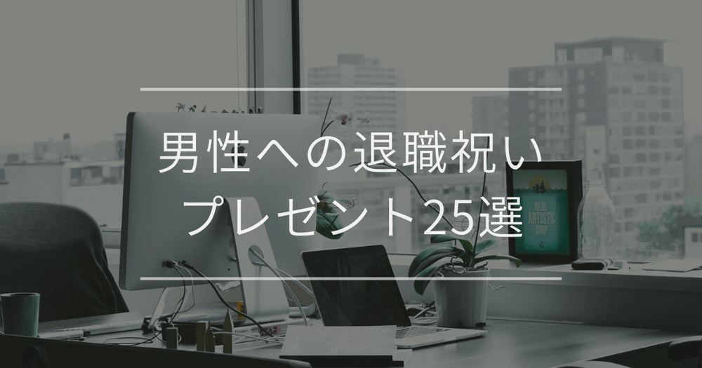 男性への退職祝いプレゼント25選