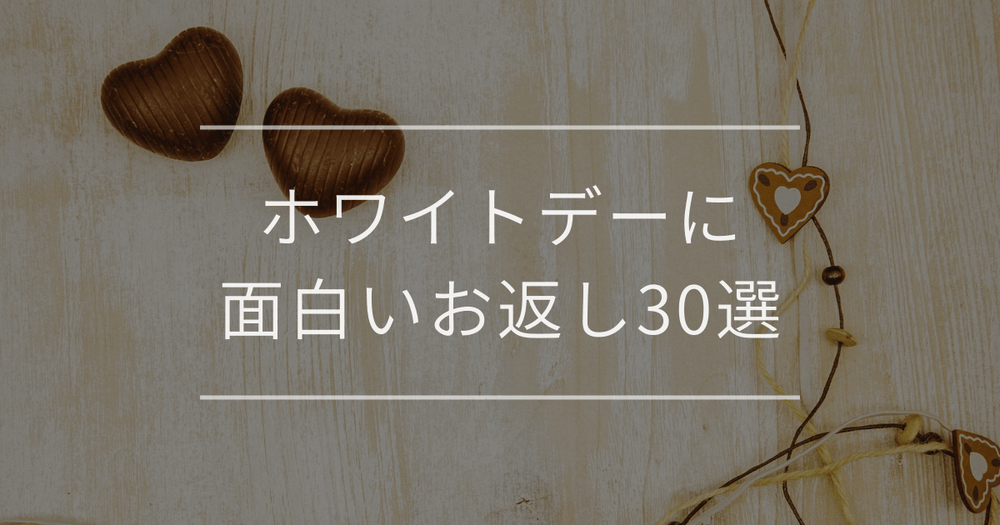 【2026年最新】ホワイトデーに面白いお返し30選