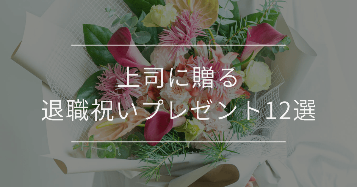 【男女・年代別】上司に贈る退職祝いプレゼント12選