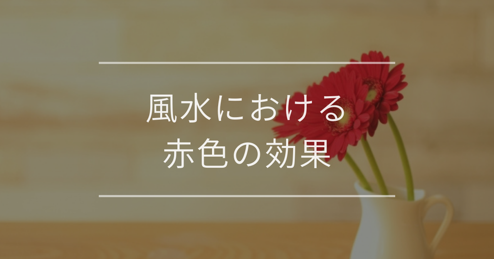 風水における赤色の効果｜おすすめのアイテムや注意点について