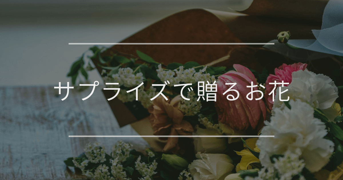 サプライズで贈るお花|恋人や友達を喜ばせる、おしゃれなお花の選び方や渡し方 | お花の通販AND FLOWER (アンドフラワー)