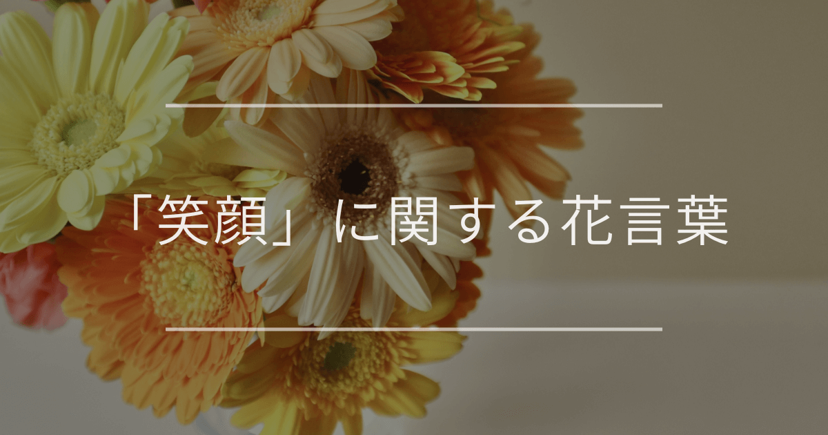 「笑顔」に関する花言葉