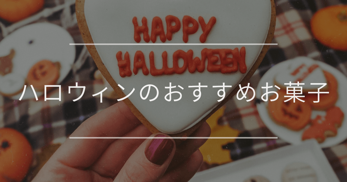 ハロウィンのおすすめお菓子