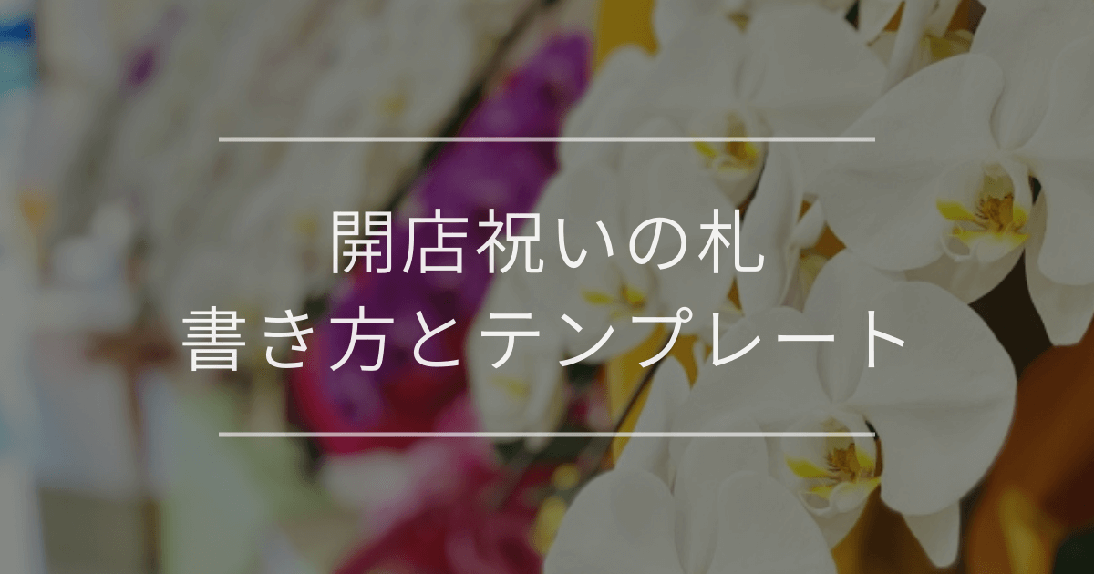 開店祝いの札｜書き方とテンプレート