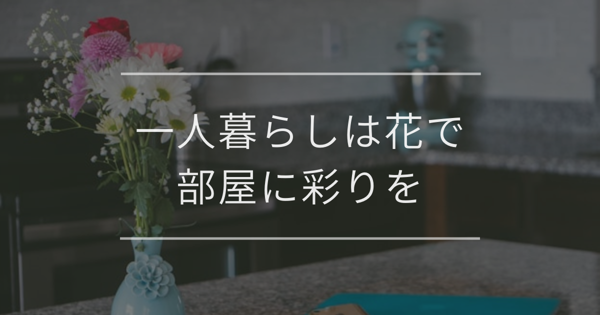 一人暮らしは花で部屋に彩りを｜おすすめの花と選び方や飾り方