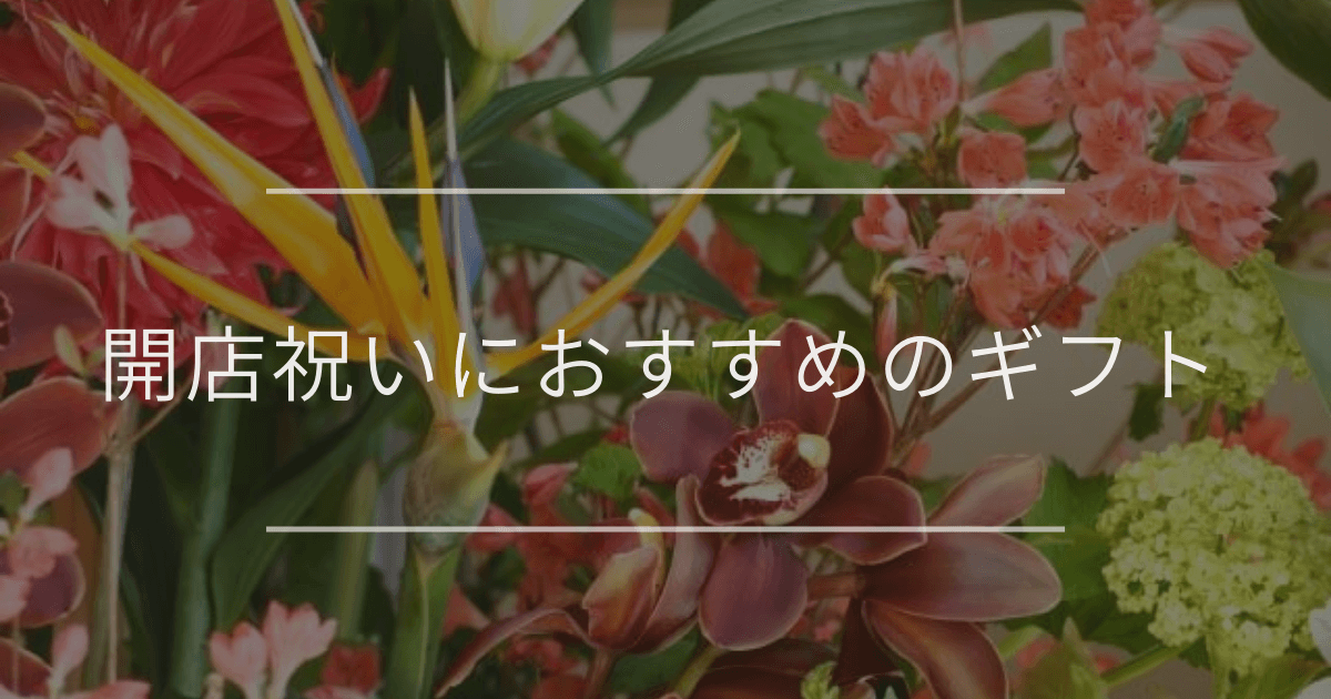 開店祝いにおすすめのギフト｜種類と選び方