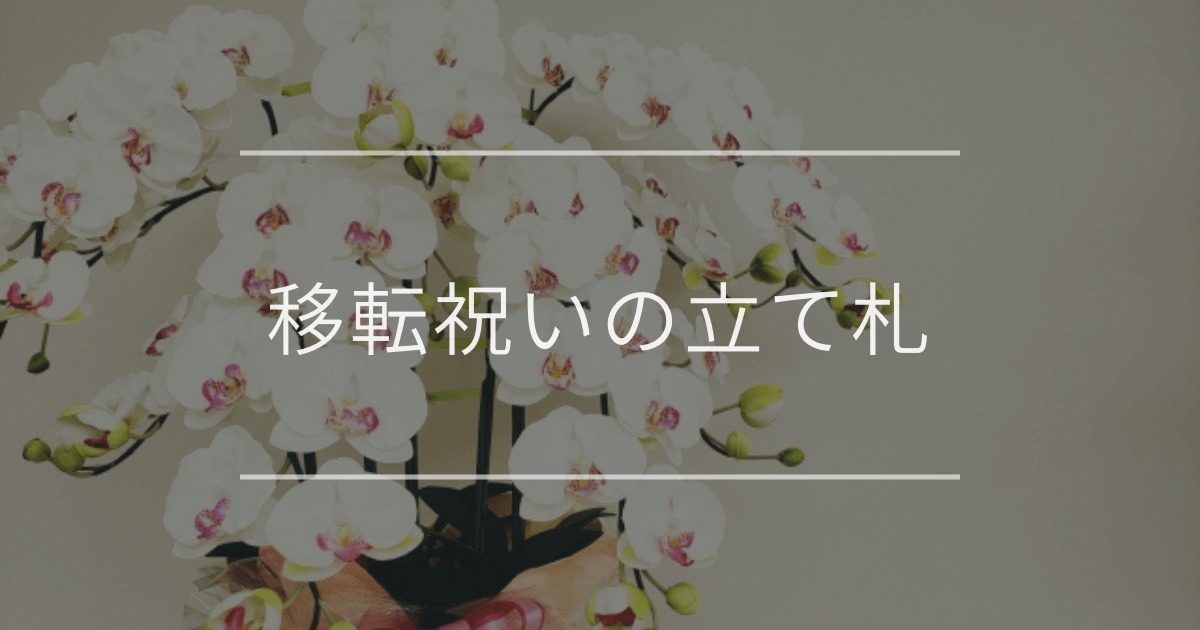 移転祝いの立札｜書き方・メッセージテンプレ集やおすすめギフト | 観葉植物・お花の通販 AND PLANTS (アンドプランツ)