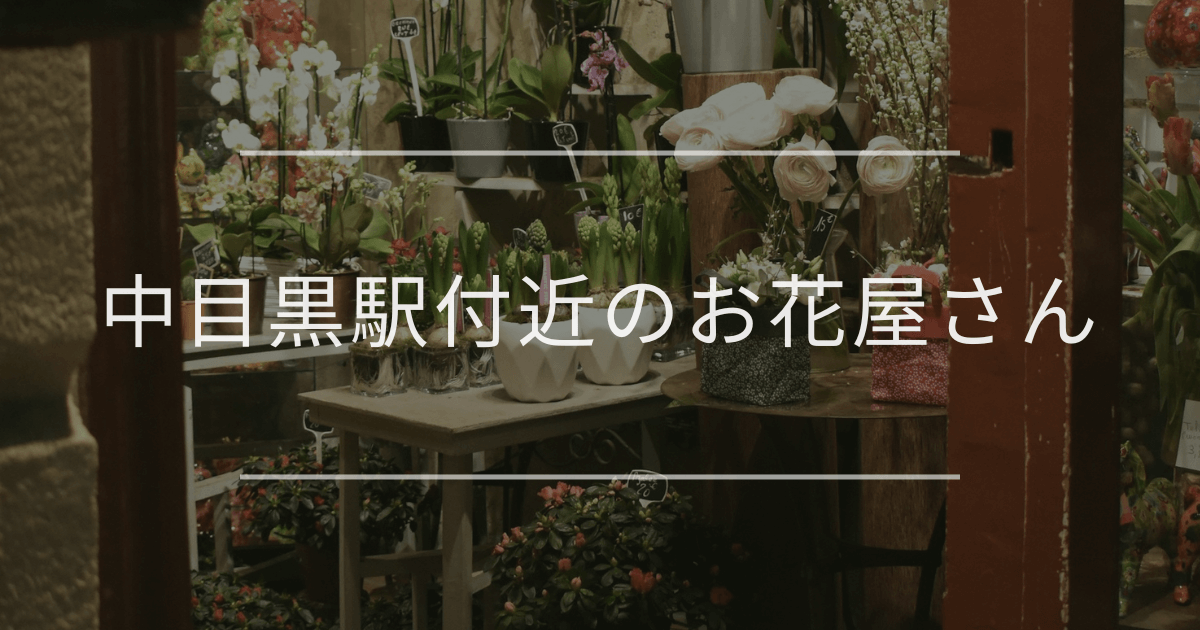 中目黒駅付近のお花屋さん