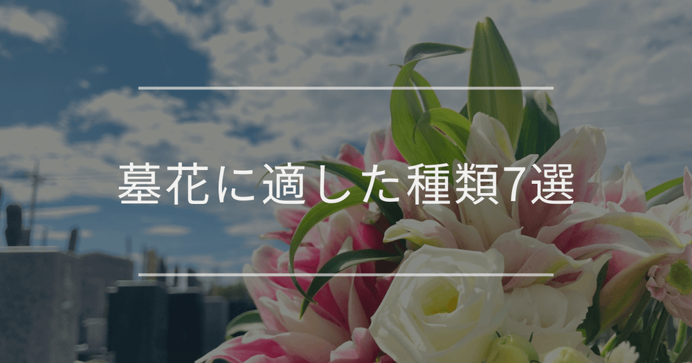 墓花に適した種類7選｜初心者が押さえるべきタブーと選び方のコツ