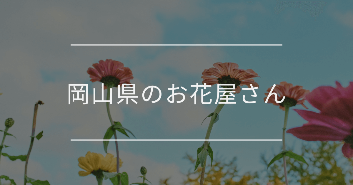 岡山県のお花屋さん
