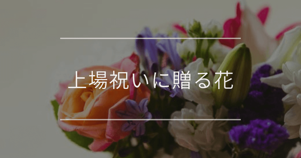 上場祝いに贈る花｜ハズさない選び方やマナー