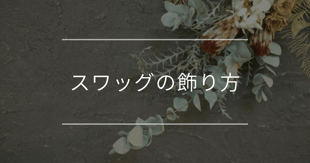 スワッグの飾り方｜部屋別や季節ごとのアレンジもご紹介