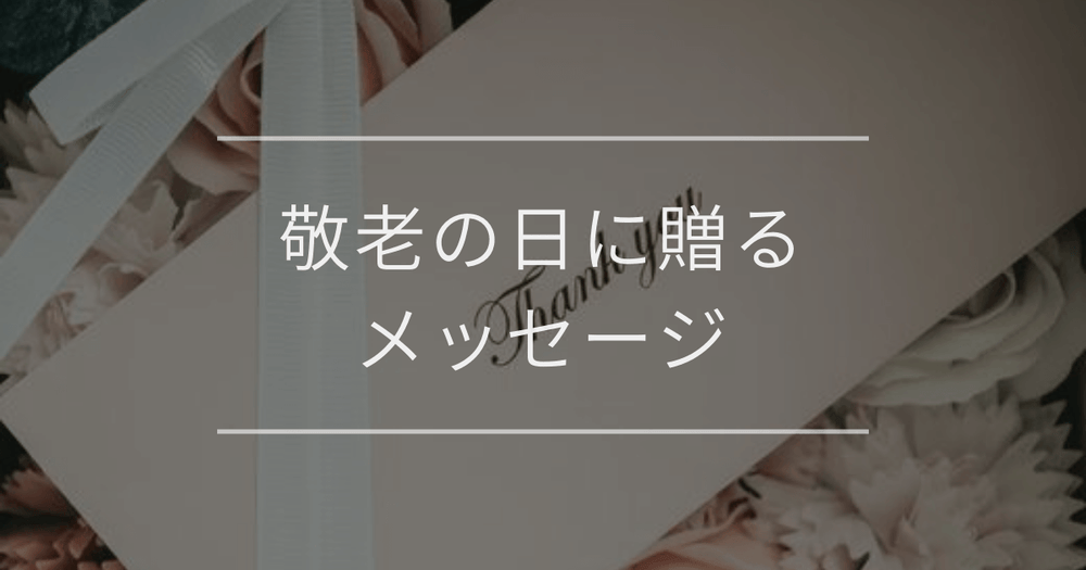 敬老の日に贈るメッセージ｜書き方のポイント