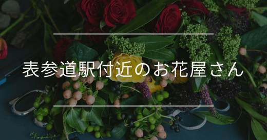 表参道駅付近のお花屋さん｜おしゃれなお店を紹介