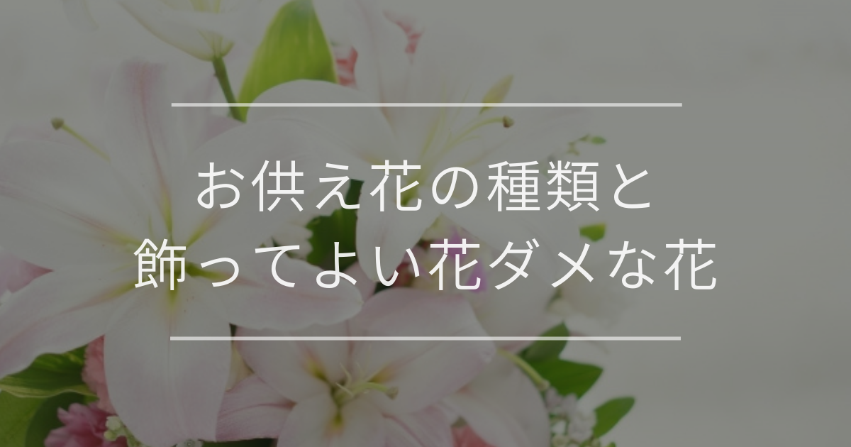 お供え花の種類と飾ってよい花ダメな花｜贈るときのマナーや注意点