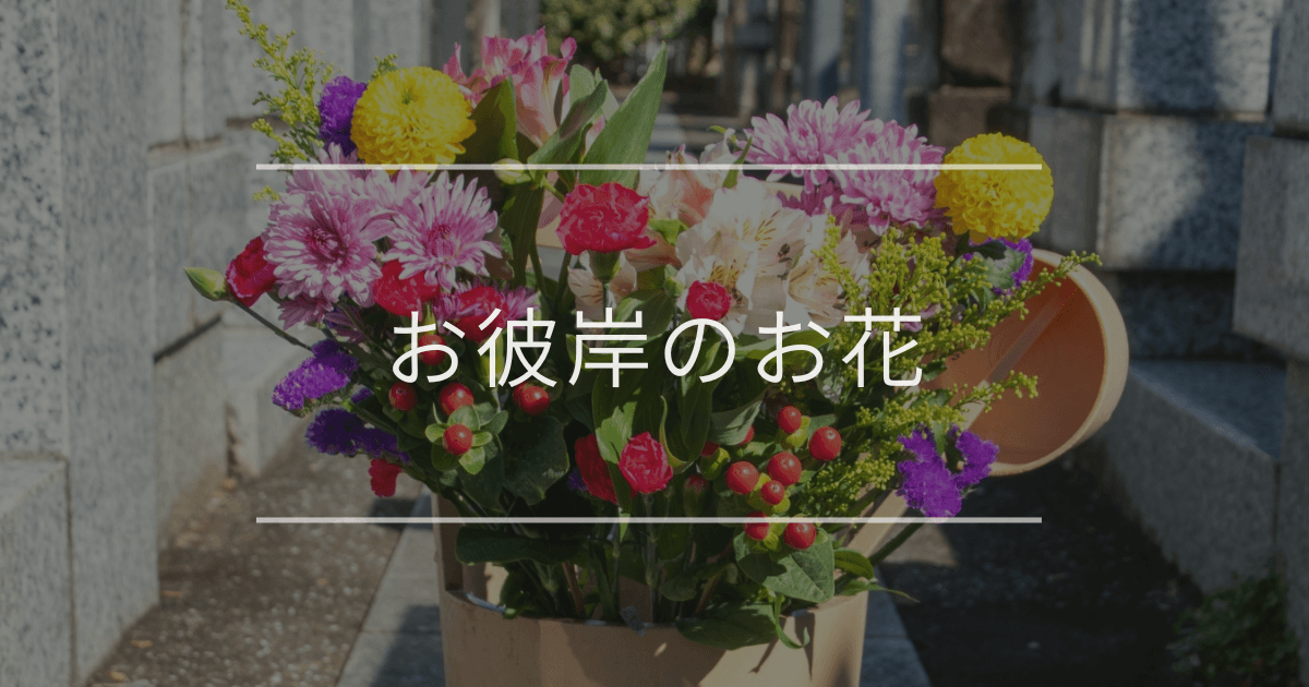 お彼岸のお花