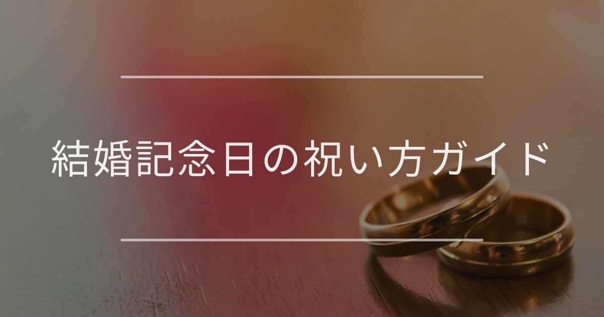 結婚記念日の祝い方ガイド｜銀婚式・金婚式の意味やプレゼントを解説