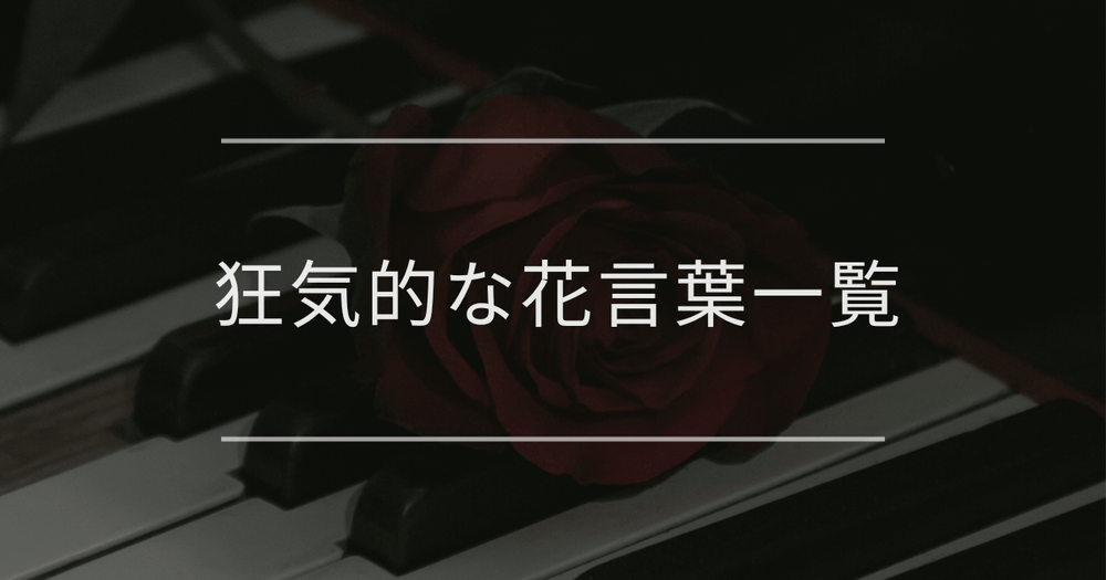 狂気的な花言葉一覧｜異常な愛や恨みを感じる怖い意味の花言葉を紹介