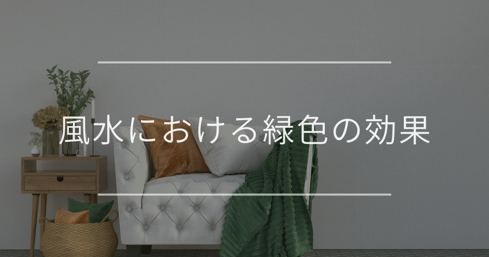 風水における緑色の効果｜おすすめのアイテムや注意点について