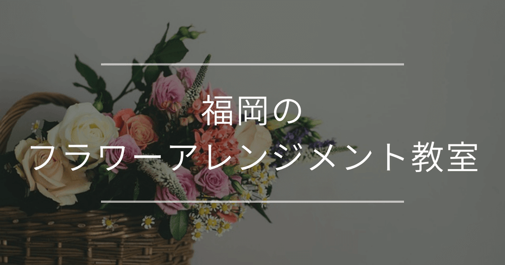 福岡のフラワーアレンジメント教室｜教室の選び方・おすすめをご紹介