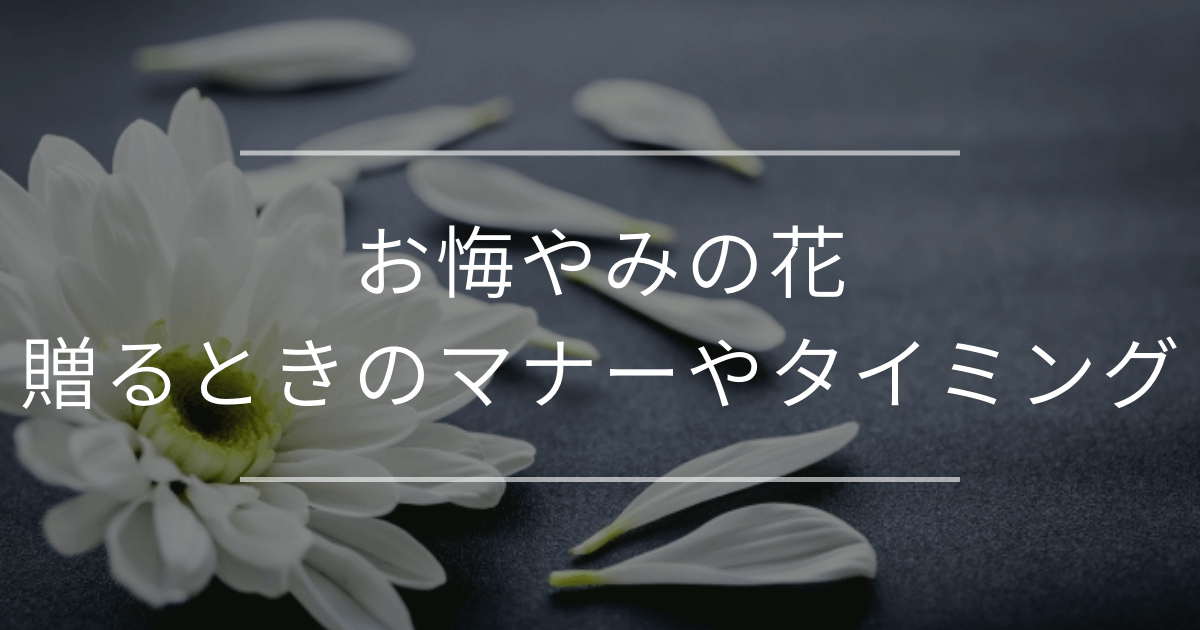 お悔やみの花を贈るときのマナー