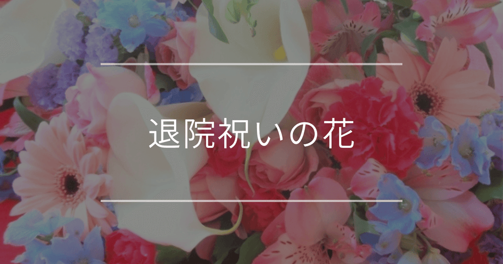 退院祝いの花｜喜ばれるポイントと失敗しない選び方